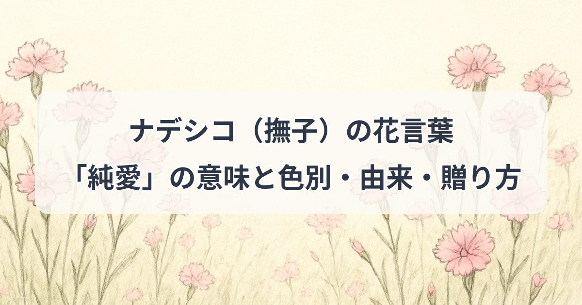 nadeshiko-hanakotoba