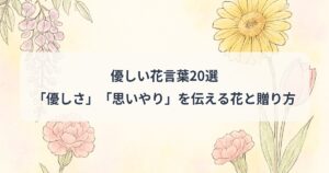yasashii-hanakotoba