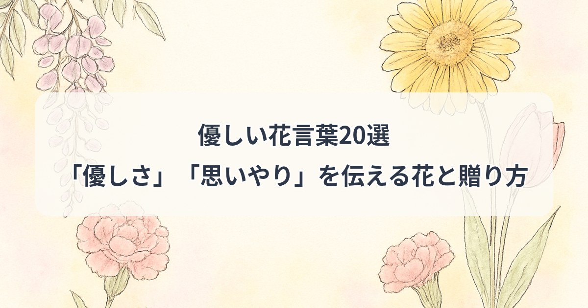 yasashii-hanakotoba