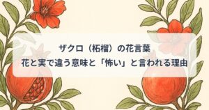 zakuro-hanakotoba